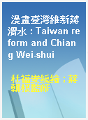 漫畫臺灣維新蔣渭水 : Taiwan reform and Chiang Wei-shui
