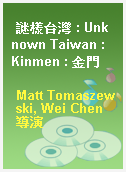 謎樣台灣 : Unknown Taiwan : Kinmen : 金門