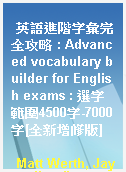 英語進階字彙完全攻略 : Advanced vocabulary builder for English exams : 選字範圍4500字-7000字[全新增修版]