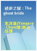 彼岸之嫁 : The ghost bride