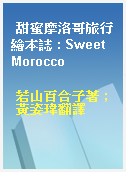 甜蜜摩洛哥旅行繪本誌 : Sweet Morocco