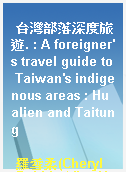 台灣部落深度旅遊. : A foreigner