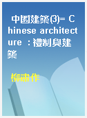 中國建築(3)= Chinese architecture  : 禮制與建築