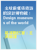 全球最值得造訪的設計博物館 : Design museums of the world