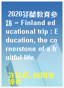 2020芬蘭教育參訪 = Finland educational trip : Education, the cornerstone of a fruitful life