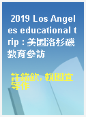 2019 Los Angeles educational trip : 美國洛杉磯教育參訪