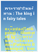 พระราชาในนิทาน : The king in fairy tales