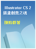 Illustrator CS 2插畫創意之魂