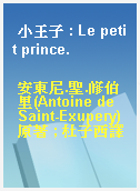 小王子 : Le petit prince.