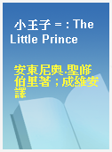 小王子 = : The Little Prince