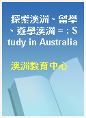 探索澳洲、留學、遊學澳洲 = : Study in Australia