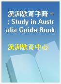 澳洲教育手冊 = : Study in Australia Guide Book