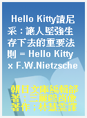 Hello Kitty讀尼采 : 讓人堅強生存下去的重要法則 = Hello Kitty x F.W.Nietzsche