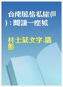 台南風格私旅(II) : 閱讀一座城