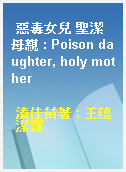 惡毒女兒 聖潔母親 : Poison daughter, holy mother