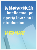 智慧財產權概論 : Intellectual property law : an introduction