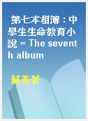 第七本相簿 : 中學生生命教育小說 = The seventh album