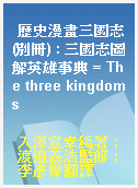 歷史漫畫三國志(別冊) : 三國志圖解英雄事典 = The three kingdoms