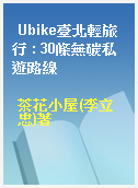 Ubike臺北輕旅行 : 30條無碳私遊路線