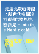 走進北歐咖啡館! : 新世代空間設計&開店綠思維, 新發見 = Into the Nordic café
