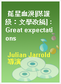 孤星血淚[保護級：文學改編] : Great expectations