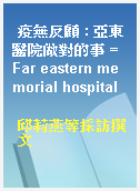 疫無反顧 : 亞東醫院做對的事 = Far eastern memorial hospital