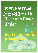 救難小英雄:澳洲歷險記 = : The Rescuers Down Under