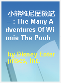 小熊維尼歷險記 = : The Many Adventures Of Winnie The Pooh