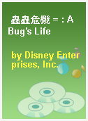 蟲蟲危機 = : A Bug