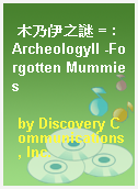 木乃伊之謎 = : ArcheologyII -Forgotten Mummies