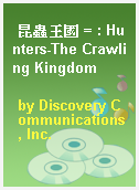 昆蟲王國 = : Hunters-The Crawling Kingdom
