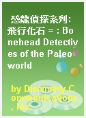 恐龍偵探系列:飛行化石 = : Bonehead Detectives of the Paleoworld