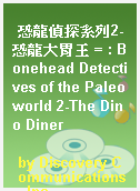恐龍偵探系列2-恐龍大胃王 = : Bonehead Detectives of the Paleoworld 2-The Dino Diner