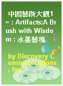 中國藝術大觀1 = : Artifacts:A Brush with Wisdom : 水墨藝境