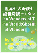 世界七大奇觀4-絕世奇觀 = : Seven Wonders of The World:Ghosts of Wonder