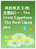 尋找埃及王(埃及豔后) = : The Great Egyptians- The Real Cleopatra