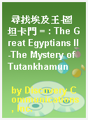 尋找埃及王-圖坦卡門 = : The Great Egyptians II-The Mystery of Tutankhamun