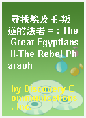 尋找埃及王-叛逆的法老 = : The Great Egyptians II-The Rebel Pharaoh