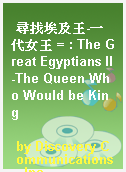 尋找埃及王-一代女王 = : The Great Egyptians II-The Queen Who Would be King