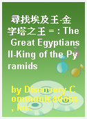 尋找埃及王-金字塔之王 = : The Great EgyptiansII-King of the Pyramids