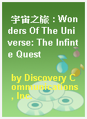 宇宙之旅 : Wonders Of The Universe: The Infinte Quest