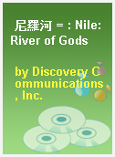 尼羅河 = : Nile: River of Gods