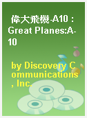 偉大飛機-A10 : Great Planes:A-10