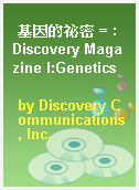 基因的祕密 = : Discovery Magazine I:Genetics