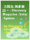 太陽系-萬象雜誌 = : Discovery Magazine :Solar System