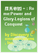 羅馬帝國 = : Rome:Power and Glory-Legions of Conquest