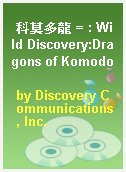 科莫多龍 = : Wild Discovery:Dragons of Komodo