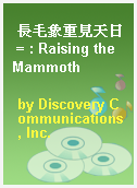 長毛象重見天日 = : Raising the Mammoth
