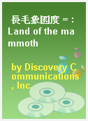 長毛象國度 = : Land of the mammoth
