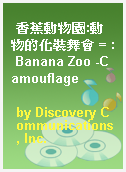 香蕉動物園:動物的化裝舞會 = : Banana Zoo -Camouflage